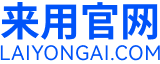 来用AI